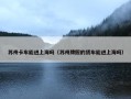 苏州卡车能进上海吗（苏州牌照的货车能进上海吗）