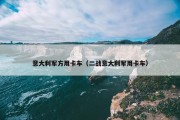 意大利军方用卡车（二战意大利军用卡车）