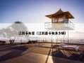 江苏卡车星（江苏重卡有多少辆）