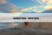 涿州西关汽配城，涿州市汽配城