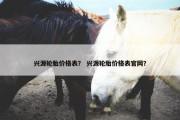 兴源轮胎价格表？ 兴源轮胎价格表官网？