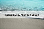 汽车年检晚多久没事，汽车年检晚几天有没有关系