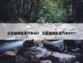 比亚迪新能源汽车e6？ 比亚迪新能源汽车EYC？