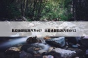 比亚迪新能源汽车e6？ 比亚迪新能源汽车EYC？