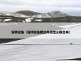 福特轮胎（福特轮胎螺丝外壳怎么取出来）
