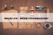 柳州五菱二手车？ 柳州五菱二手车市场地址及价格表？