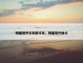 韩国现代卡车新卡车，韩国现代微卡