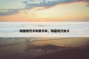 韩国现代卡车新卡车，韩国现代微卡