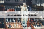 瓜子二手车骗局揭秘，瓜子二手车真的假的