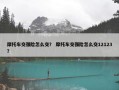 摩托车交强险怎么交？ 摩托车交强险怎么交12123？