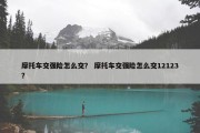摩托车交强险怎么交？ 摩托车交强险怎么交12123？
