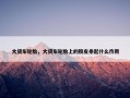 大货车轮胎，大货车轮胎上的胶皮条起什么作用