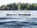 美洲卡车switch（美洲卡车模拟地图）