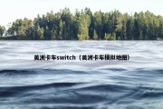 美洲卡车switch（美洲卡车模拟地图）