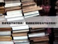 荣威电动汽车价格表？ 荣威新能源纯电动汽车价格表？