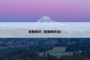 轮胎知识（轮胎知识点）