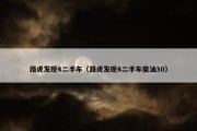 路虎发现4二手车（路虎发现4二手车柴油30）