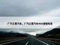 广汽三菱汽车，广汽三菱汽车400客服电话