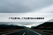 广汽三菱汽车，广汽三菱汽车400客服电话