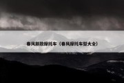 春风新款摩托车（春风摩托车型大全）