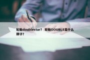 轮胎doublestar？ 轮胎DOUBLE是什么牌子？