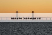 销售卡车策略（销售卡车的整套流程）