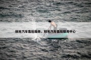 别克汽车售后服务，别克汽车售后服务中心