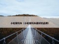 小轮摩托车（小轮摩托车最好的品牌）