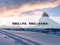 柯斯达二手车，柯斯达二手车报价