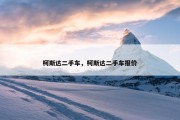 柯斯达二手车，柯斯达二手车报价