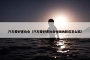 汽车爱好者协会（汽车爱好者协会社团纳新该怎么搞）