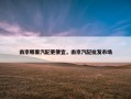 南京哪里汽配更便宜，南京汽配批发市场