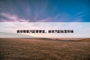 南京哪里汽配更便宜，南京汽配批发市场