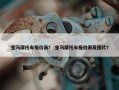 宝马摩托车报价表？ 宝马摩托车报价表及图片？
