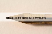 吉利远景x6二手车（吉利远景x6二手车可以买吗）