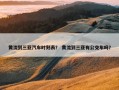 黄流到三亚汽车时刻表？ 黄流到三亚有公交车吗？