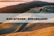 黄流到三亚汽车时刻表？ 黄流到三亚有公交车吗？