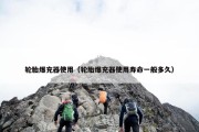 轮胎爆充器使用（轮胎爆充器使用寿命一般多久）