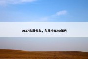1937东风卡车，东风卡车90年代