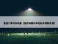 倍耐力摩托车轮胎（倍耐力摩托车轮胎天使和恶魔）