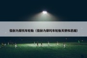 倍耐力摩托车轮胎（倍耐力摩托车轮胎天使和恶魔）