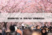 常熟哪里汽配厂多（常熟汽配厂招聘最新信息）