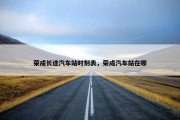 荣成长途汽车站时刻表，荣成汽车站在哪