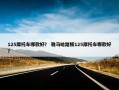 125摩托车哪款好？ 雅马哈踏板125摩托车哪款好？