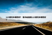 125摩托车哪款好？ 雅马哈踏板125摩托车哪款好？