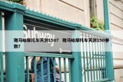 雅马哈摩托车天剑150？ 雅马哈摩托车天剑150参数？