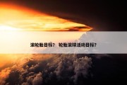 滚轮胎目标？ 轮胎滚球活动目标？