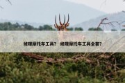 修理摩托车工具？ 修理摩托车工具全套？