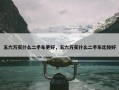五六万买什么二手车更好，五六万买什么二手车比较好