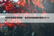 电动车轮胎型号照表？ 电动车轮胎规格对照表14×32？
